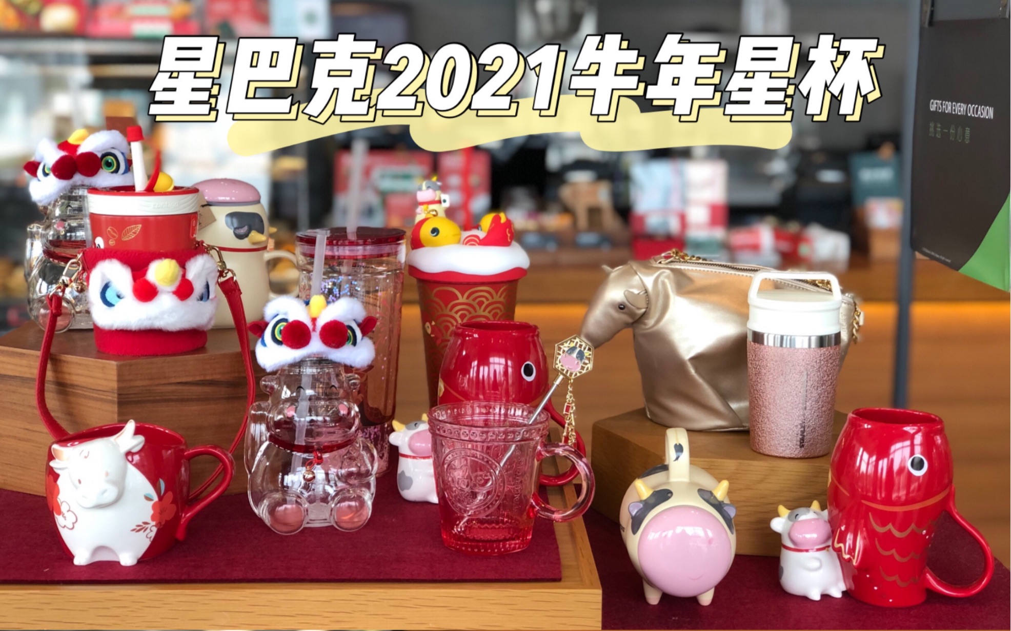 星巴克2021牛年部分款的杯子你喜欢哪一个