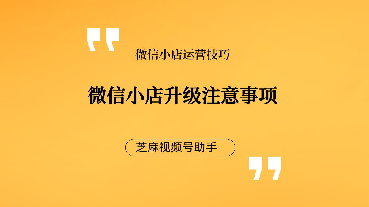 微信小店运营技巧一:微信小店正式上线,注意千万不要升级客服系统!哔哩哔哩bilibili