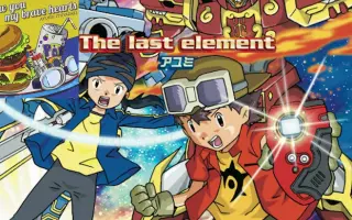 The Last Element 搜索结果 哔哩哔哩 Bilibili