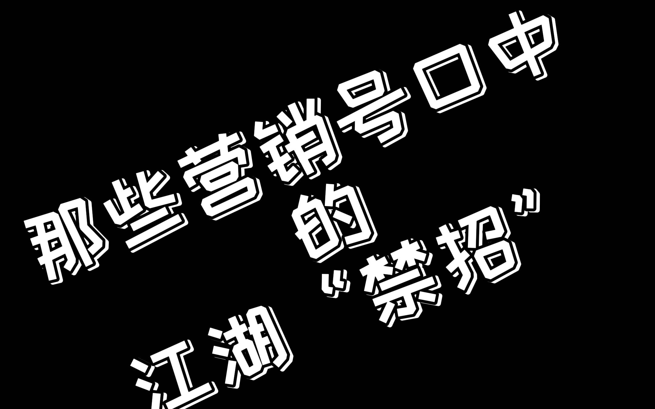 那些营销号口中“江湖禁招”之马艳红下哔哩哔哩bilibili