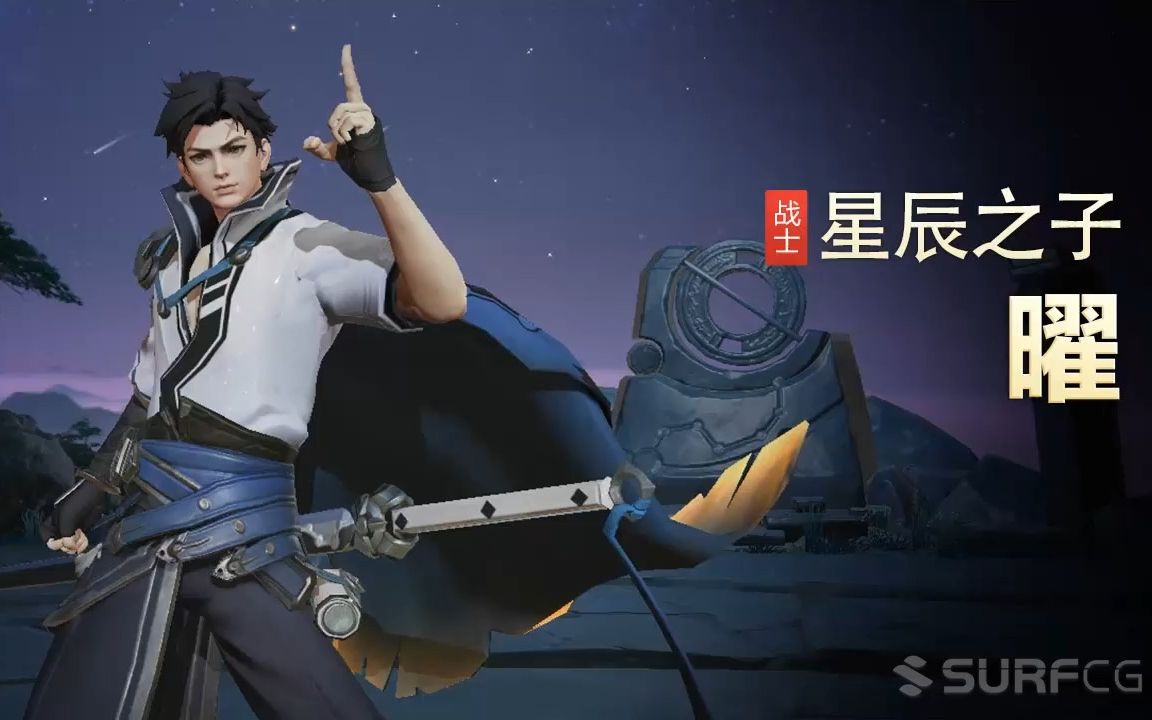 【王者荣耀】【英雄】曜-【皮肤】星辰之子-视频