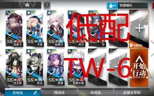 Download Video: 【明日方舟】TW-6 限时活动 沃伦姆德的薄暮 攻略 作业