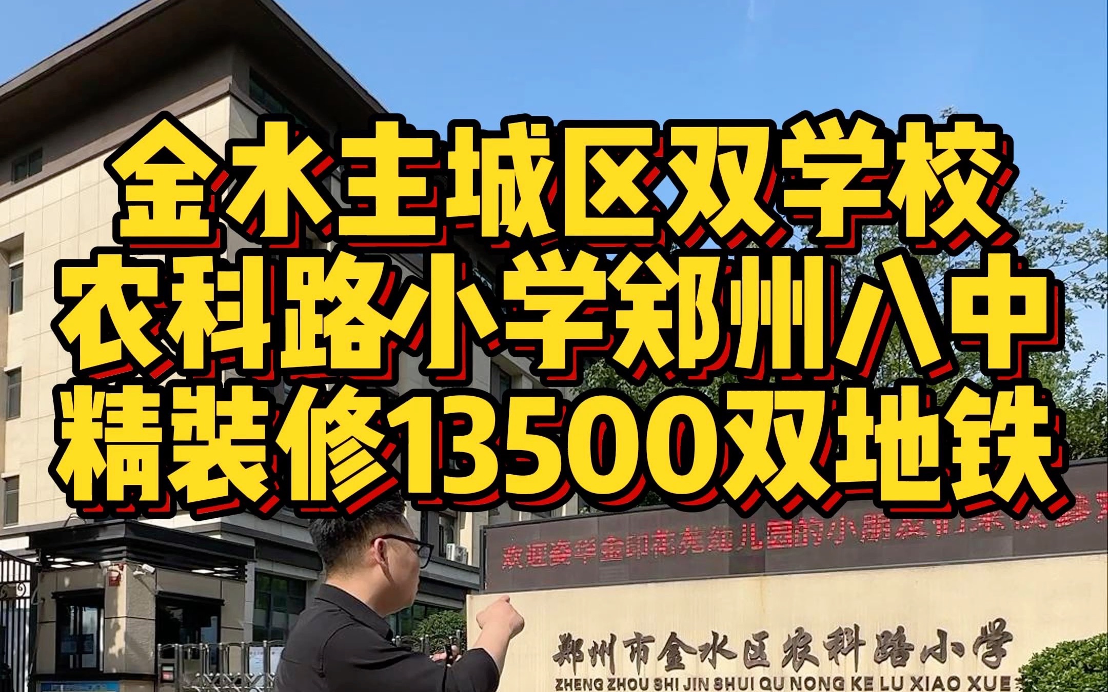 金水区双学校 农科路小学郑州8中 精装修13500 双地铁哔哩哔哩bilibili