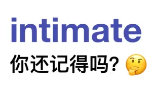 Télécharger la video: 熟悉却记不清楚的单词——intimate