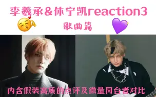 Скачать видео: 【李羲承/休宁凯唱歌reaction】【含同台者对比】触及到知识盲区的博主只能用神来形容此二人听感