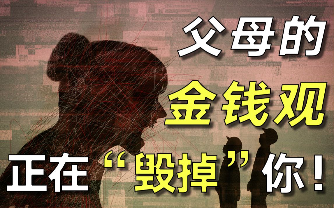 [图]为什么你赚钱这么难？一个扎心真相：你的财富命运早就被父母改写了！【毯叔盘钱】