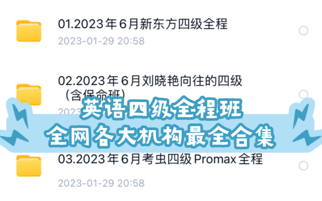 2023年6月英語四級網課,四級全程班,各大機構最全合集(最新)