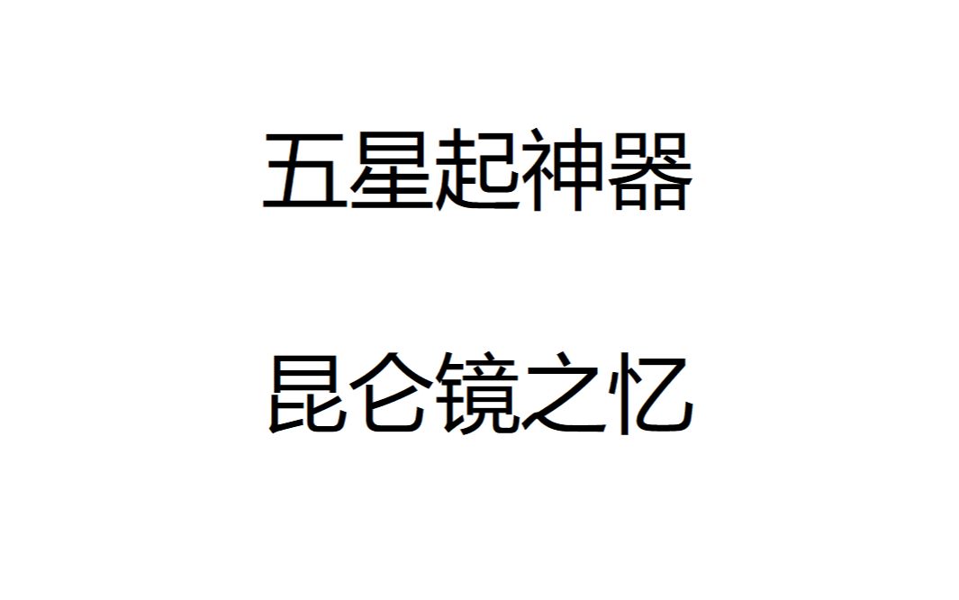 【梦幻西游】5X昆仑镜之忆哔哩哔哩bilibili梦幻西游