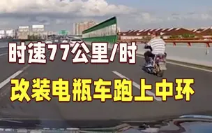 下载视频: 时速77km/h！男子开改装电瓶车跑中环，21分钟狂飙27公里