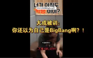 Download Video: BigBang丑闻不断，大成