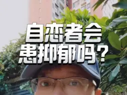 下载视频: 自恋者会患抑郁吗?