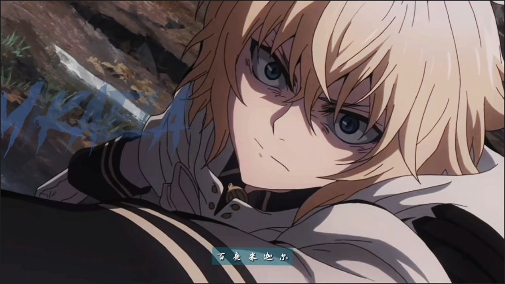 【百夜米迦尔】你,要与我为敌吗