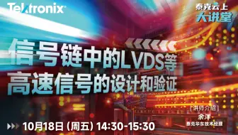 信号链中的LVDS等高速信号的设计和验证