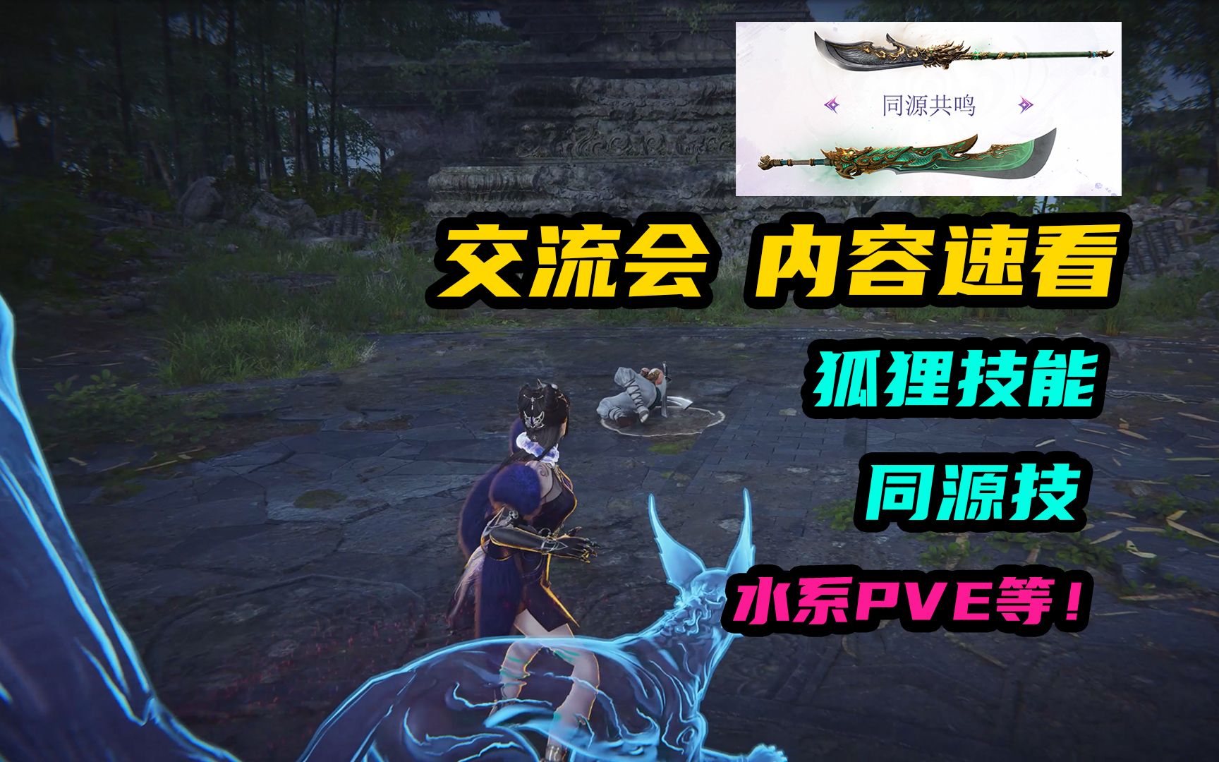 【永劫无间】交流会内容速看!同源技!狐狸技能!水系PVE!新皮肤!新玩法等!哔哩哔哩bilibili