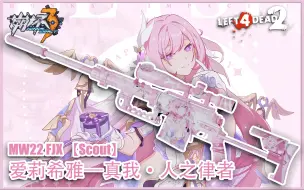 Download Video: 崩坏三 MW22 FJX 爱莉希雅—真我 · 人之律者（ Scout）  / 求生之路 皮肤mod展示