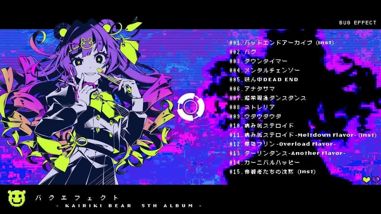かいりきベア】New Album「バグエフェクト（Bug Effect）」全曲试听_哔