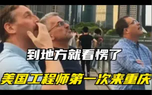 Télécharger la video: 美国工程师第一次来重庆，到地方就看愣了：这根本就不科学