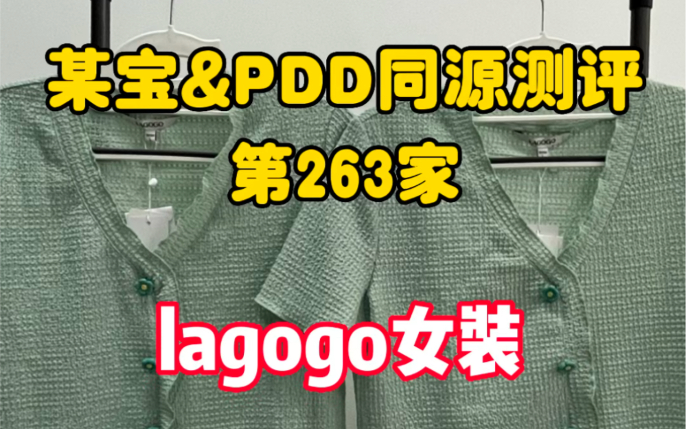 263 lagogo 女装同源测评 今天省61#lagogo #女装 #同源省钱 #衣服测评哔哩哔哩bilibili