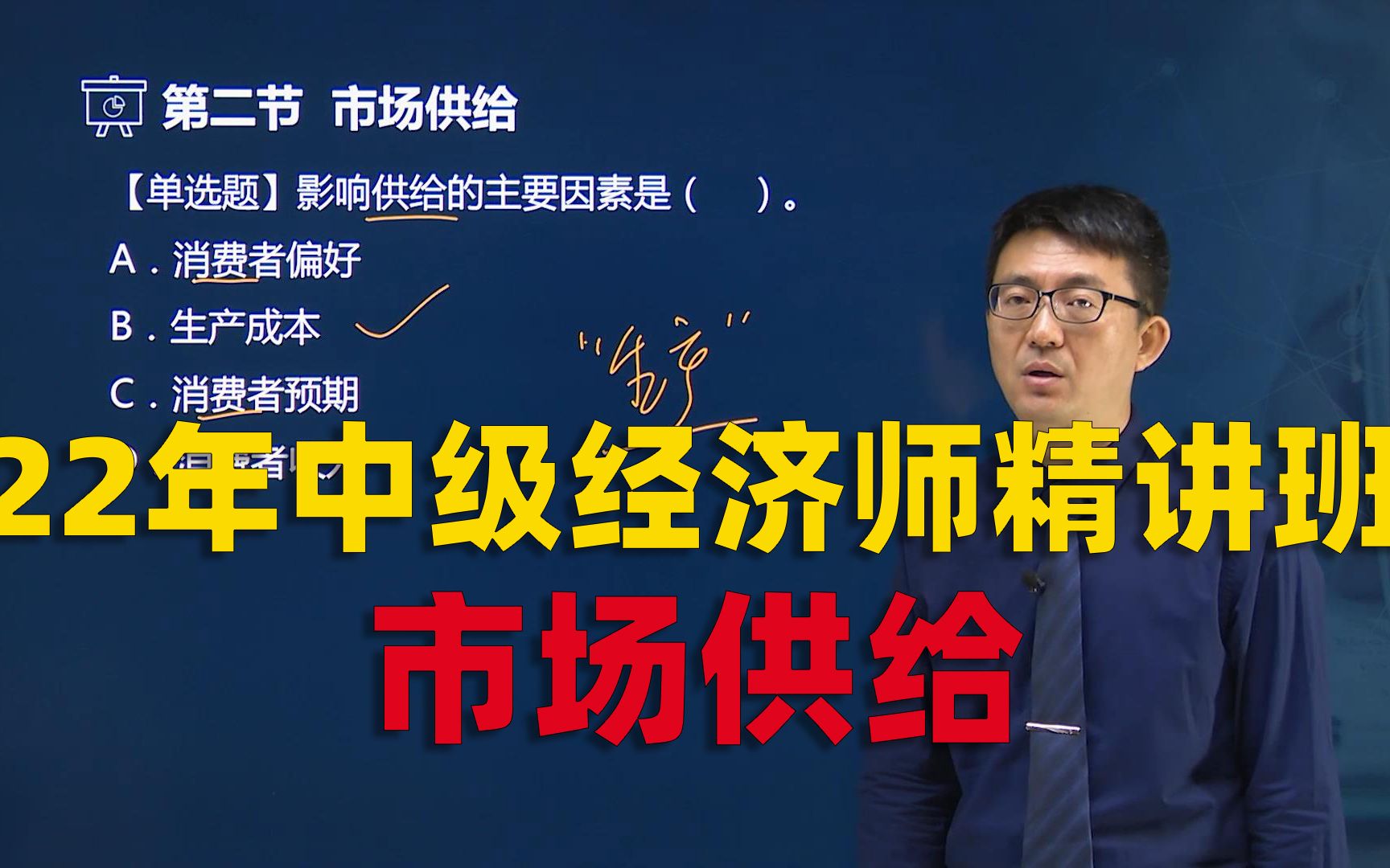 2022年中级经济师 经济基础知识 教材精讲班—市场供给哔哩哔哩bilibili