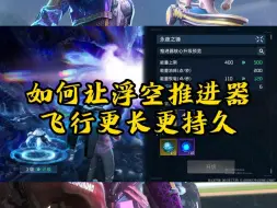 Tải video: 【星球重启】浮空推进器升阶攻略！