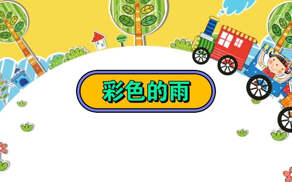 幼儿园公开课||大班科学《彩色的雨》课堂实录 ppt课件 教案 反思