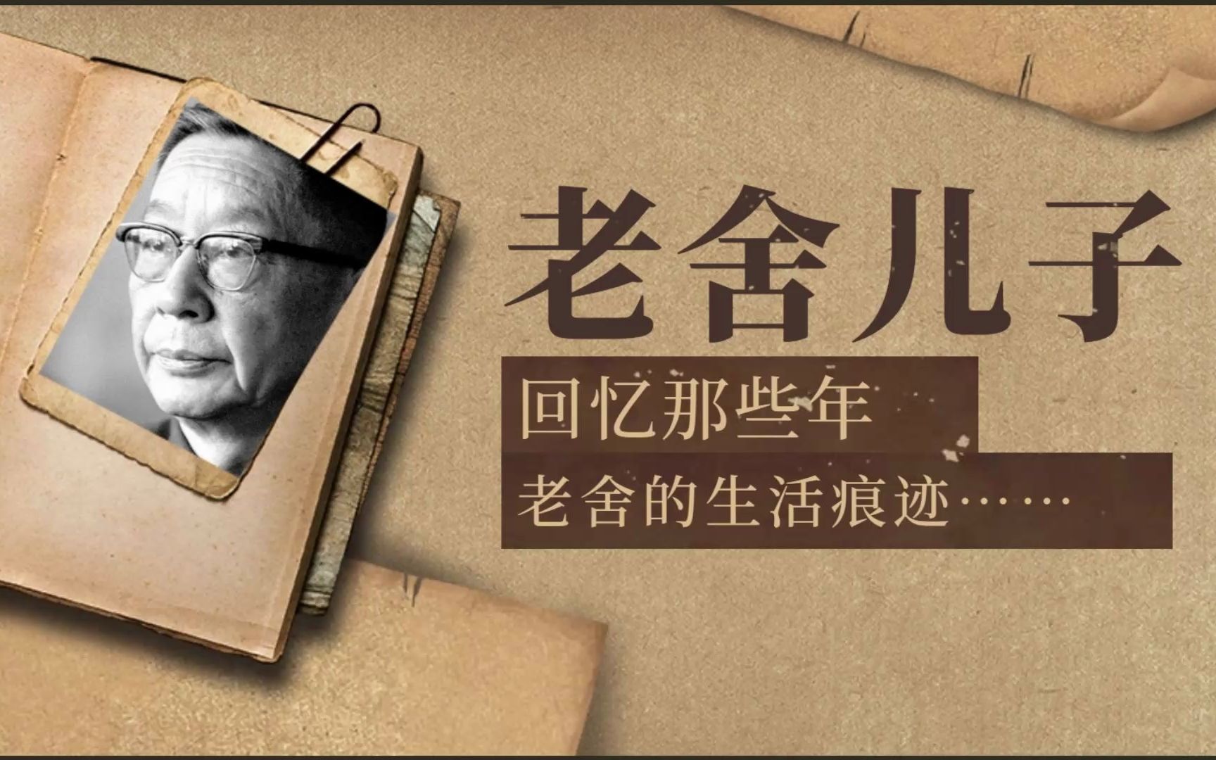 [图]老舍的儿子口述：关于老舍的记忆