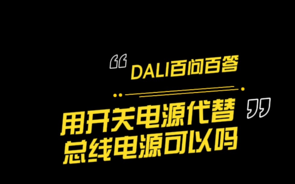 DALI百问百答系列用开关电源代替总线电源可以吗?哔哩哔哩bilibili