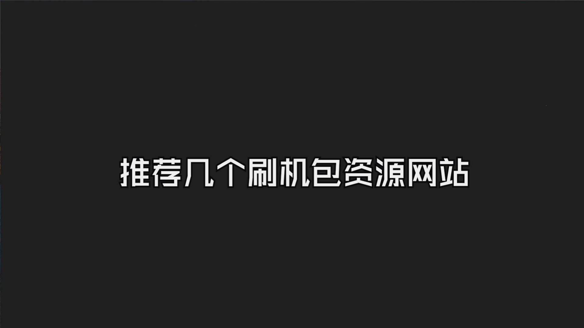 推荐几个刷机包资源网站