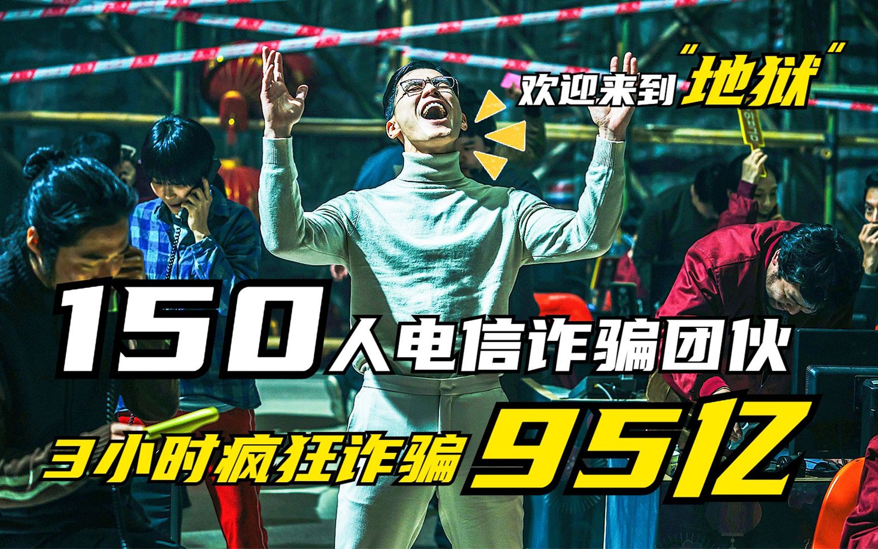 这才是真正的犯罪片,150人电信诈骗团伙,3小时诈骗95亿,成功率高达80%,2021年最新韩国电影《通话惊魂》,反诈行动人人有责!哔哩哔哩bilibili