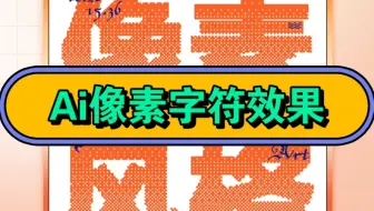 坦白局！我看看谁还不会做这么简单的ai像素字符效果！