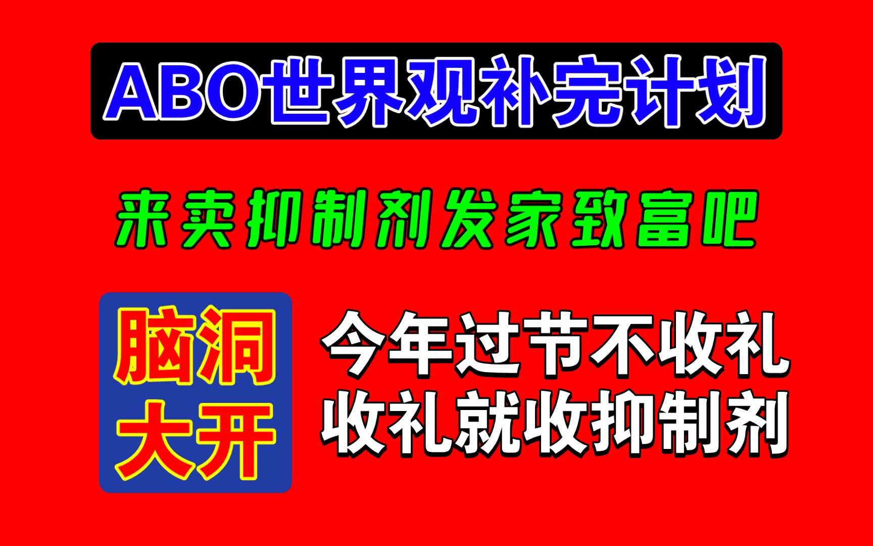 来给ABO小说添点设定,不然看着太空洞没意思了!【小说吐槽】哔哩哔哩bilibili