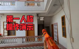 Descargar video: 第一人称NERF发射器操作演示 第一期