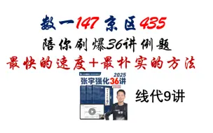 Télécharger la video: 【数一147】张宇线代九讲例题陪刷~