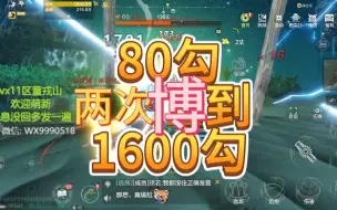 下载视频: 80勾两次博到1600勾，无敌！【妄想山海】