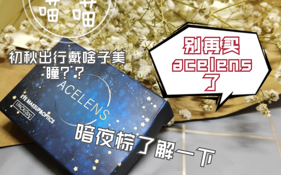 别再买acelens了 根本就不是一分价钱一分货哔哩哔哩bilibili