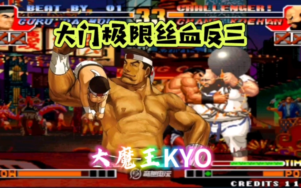 拳皇97:老k大门极限空血反三辉辉,不拼到最后一刻决不放弃!