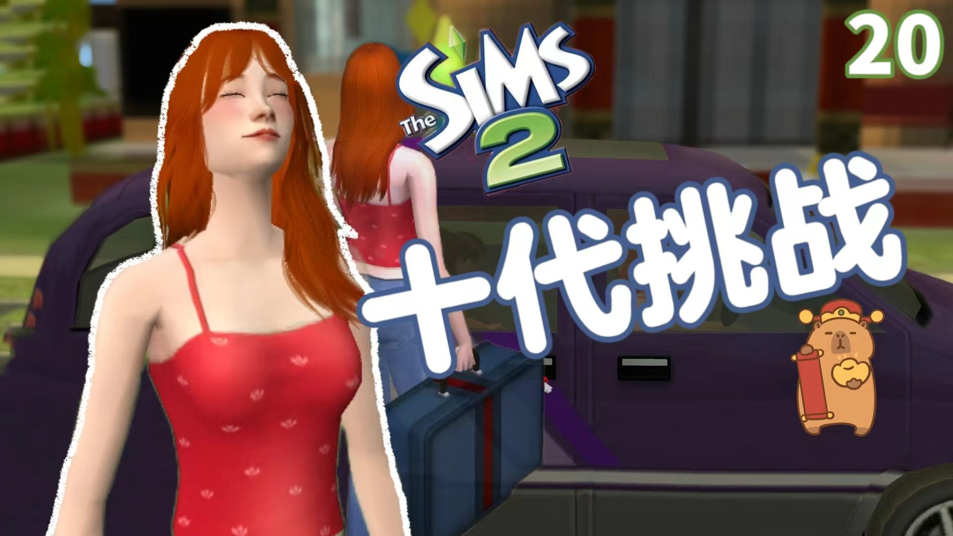 模拟人生2 笑笑的十代挑战20 新年前来一次旅行吧!761596