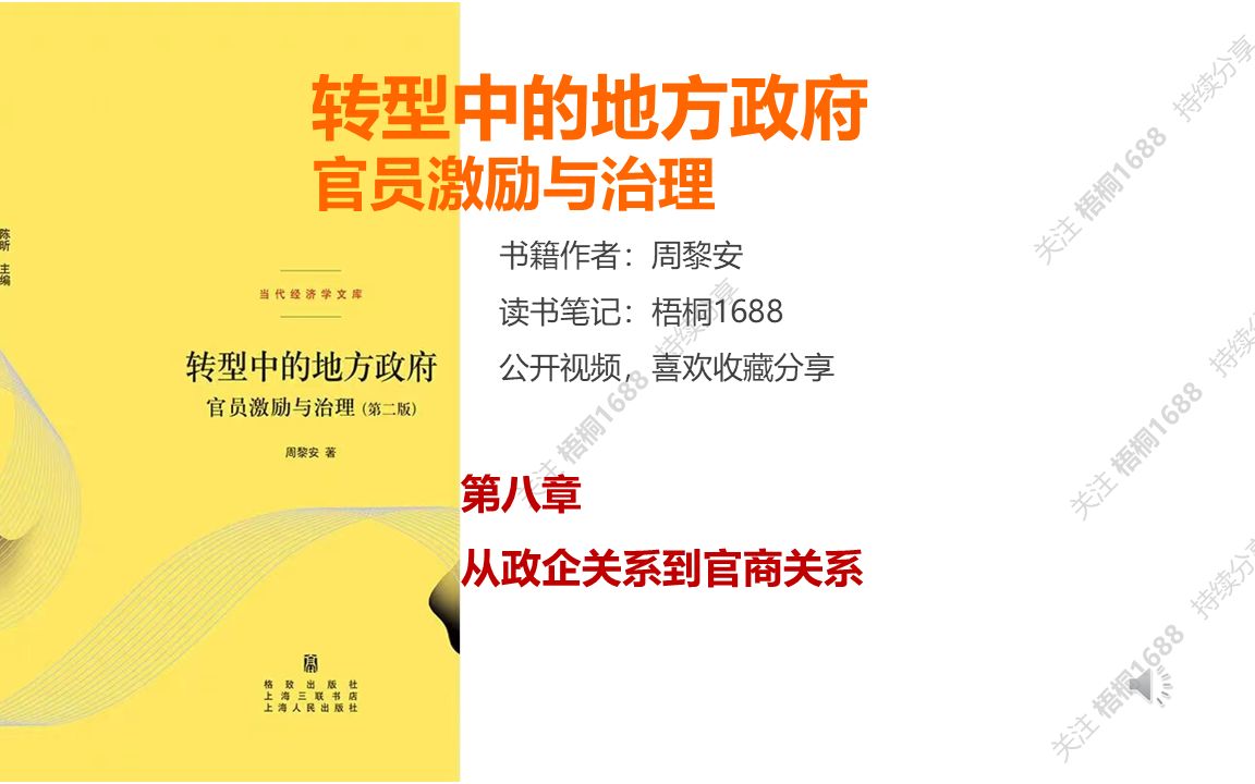 [图]企业与政府关系是如何转变的？读书分享 第八章 从政企关系到官商关系《转型中的地方政府》