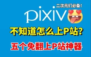 还在上不了pixiv而发愁吗？五个免翻上pixiv的神器分享给你，日榜、周榜、月榜免费浏览！良心推荐