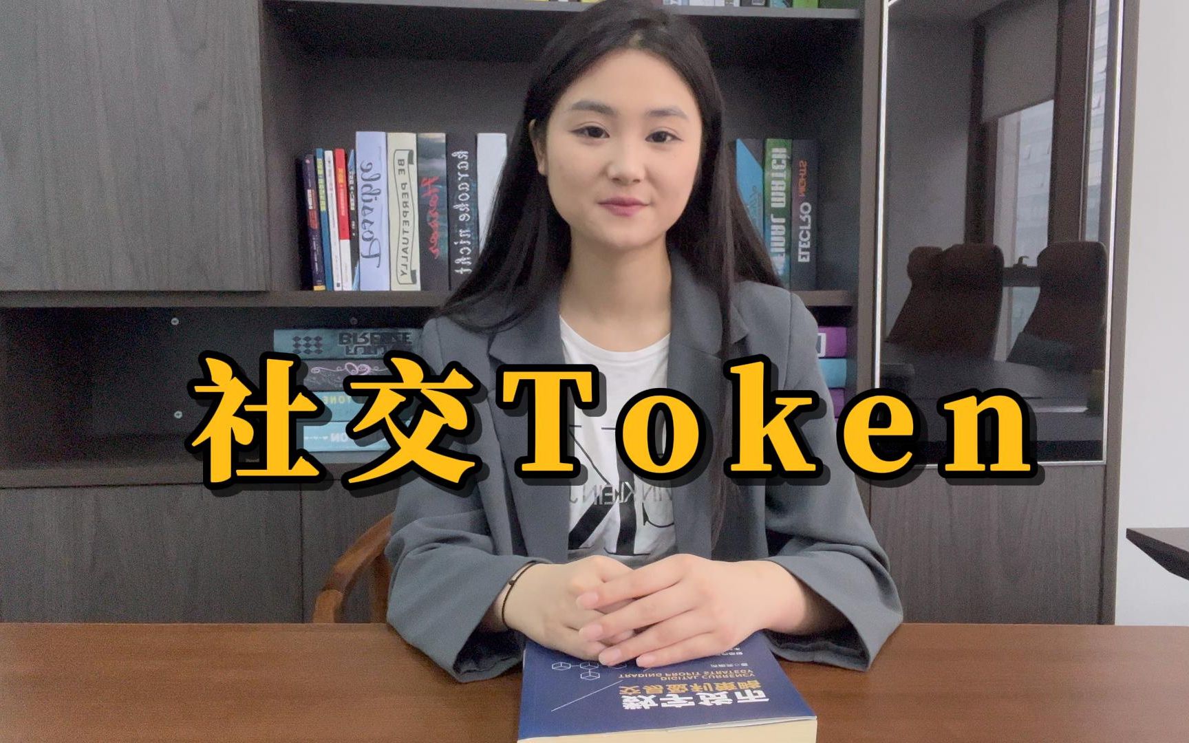 Token 系列(1):社交 Token哔哩哔哩bilibili