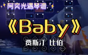 【阿奕光遇琴谱】英文歌经典！超还原《Baby》（难度高/三指）