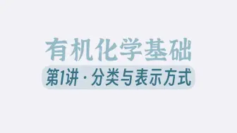 下载视频: 【有机化学】01 有机物的分类与表示方式