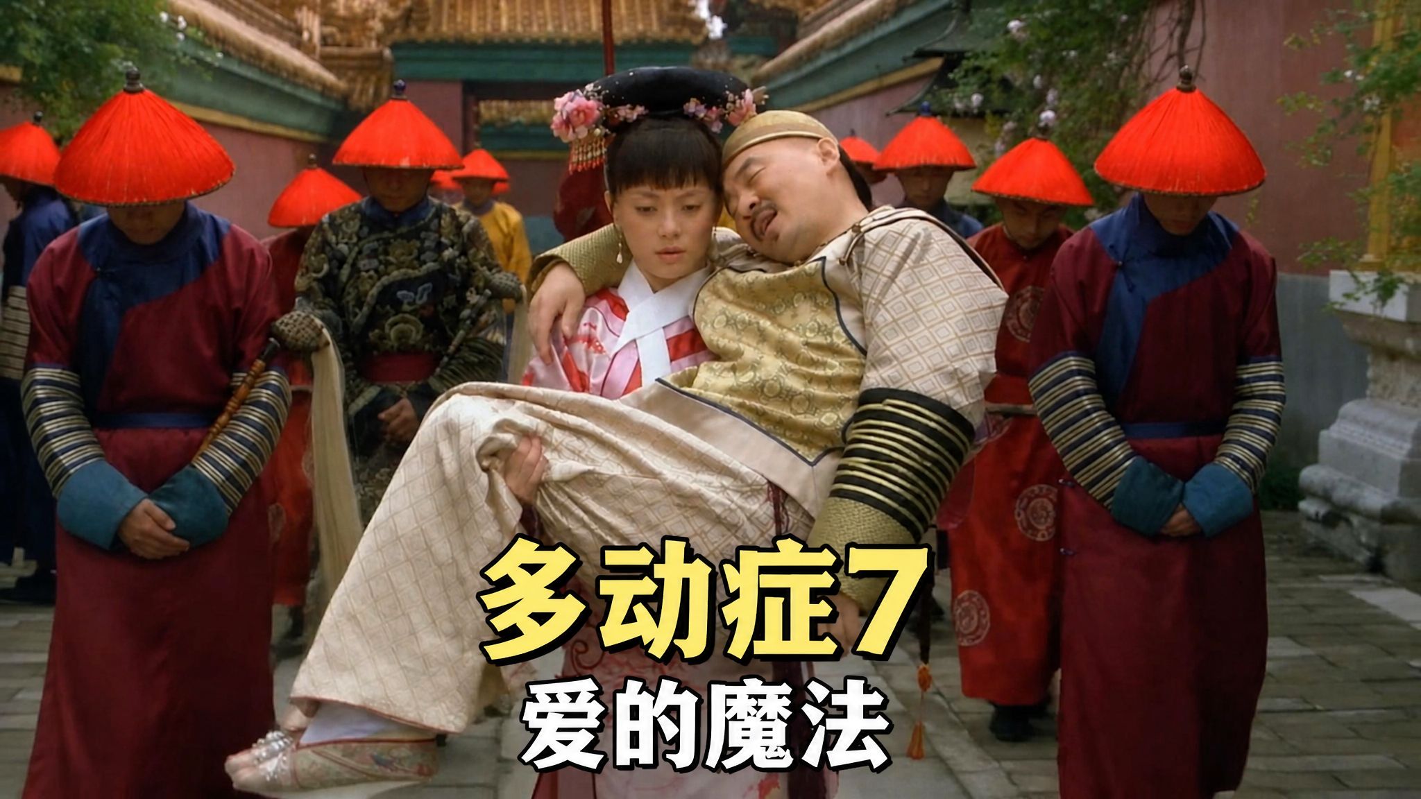 多动症版甄嬛传7-那年夏日炎炎你说我是果郡王【AI全民制作人】