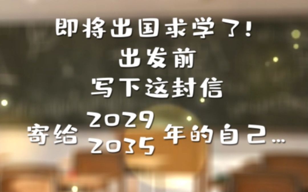 [图]出国前给“偶像詹天佑”写一封信，寄给2035年的自己。