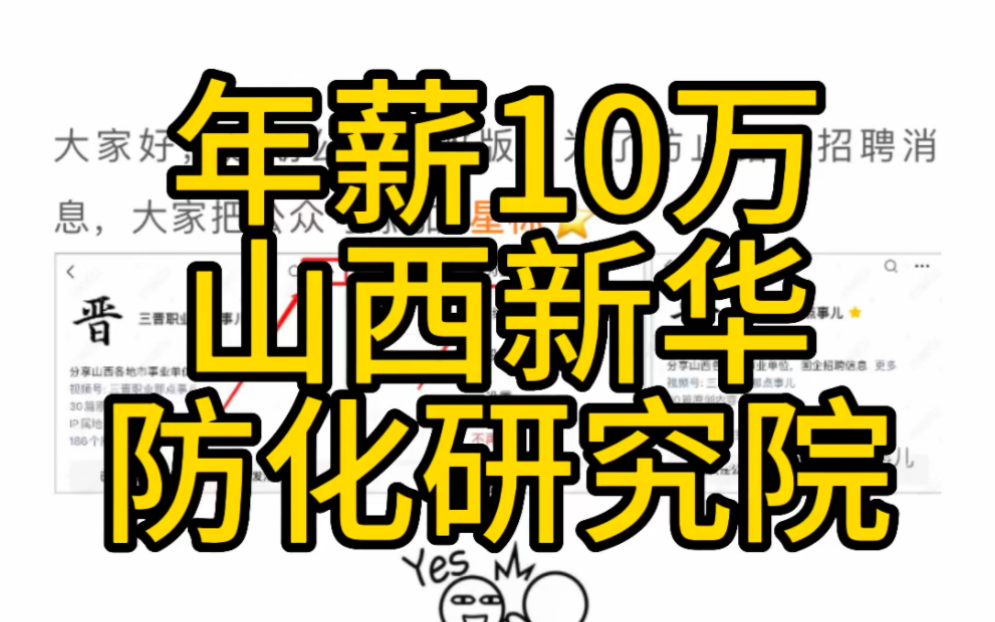 平均年薪10万!山西新华防化装备研究院有限公司2023招聘哔哩哔哩bilibili