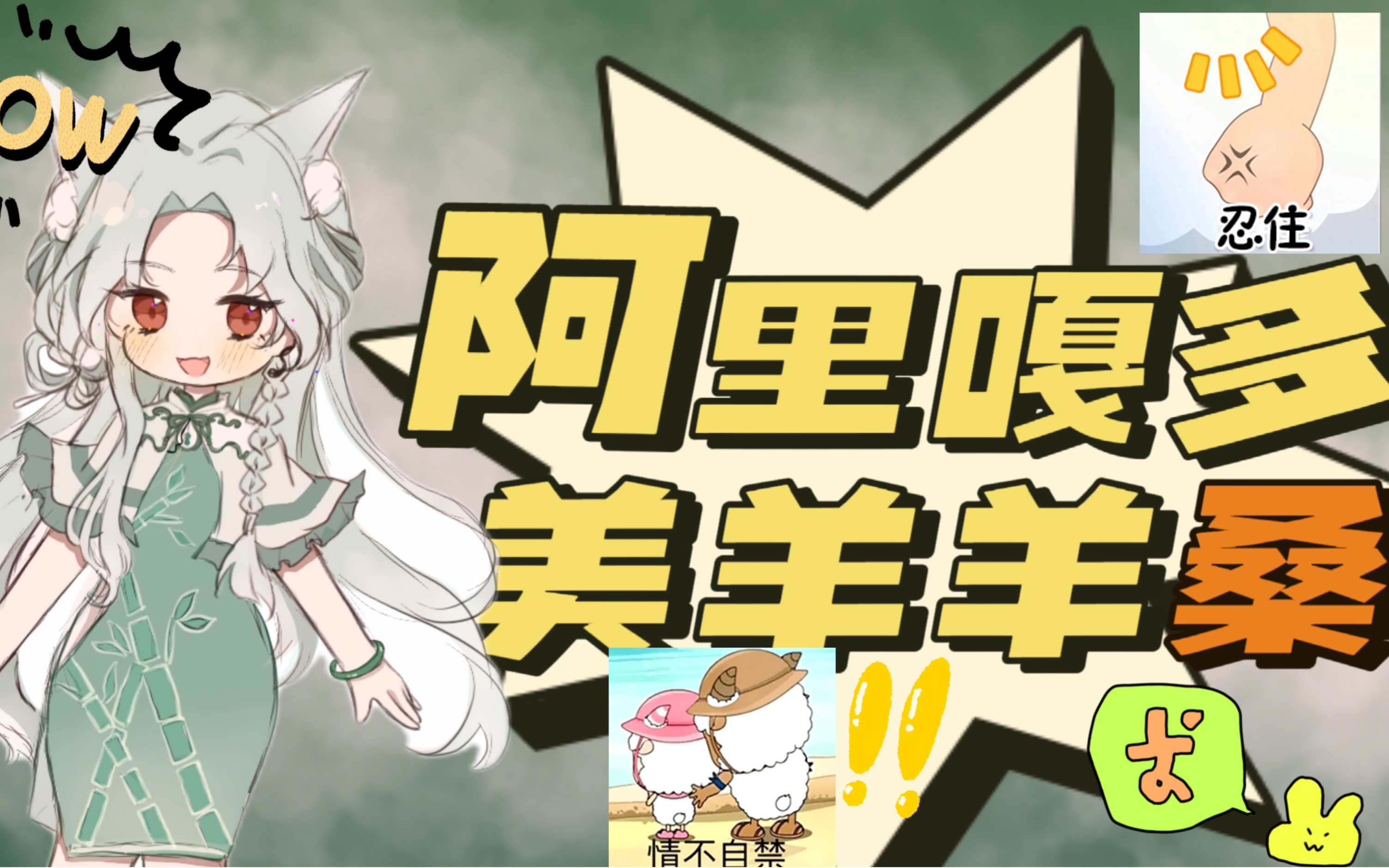 呆胶布?阿里嘎多美羊羊桑