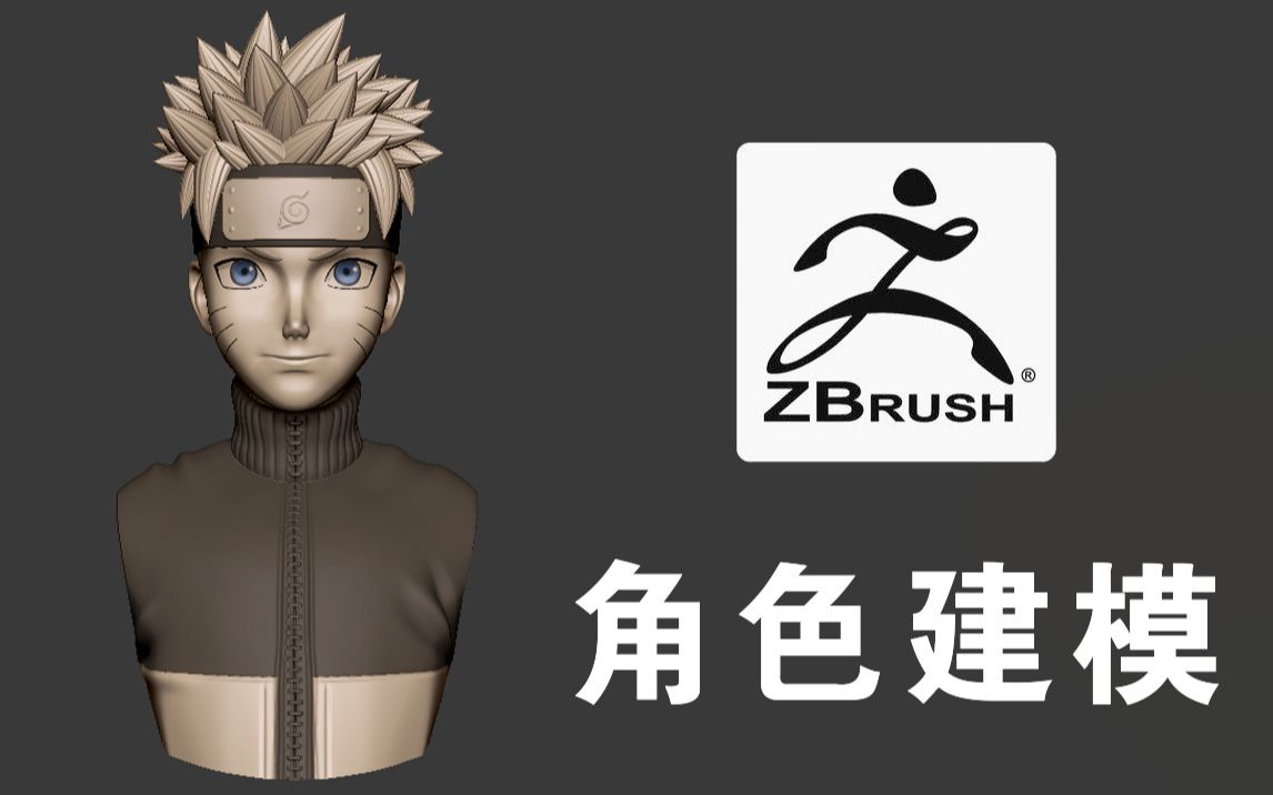 【zbrush雕刻】鸣人手办风格3d模型雕刻教学哔哩哔哩bilibili