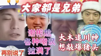 Video herunterladen: 深夜眼子和龙神疯狂嘲讽彬尬，不说了大家都是“兄弟”，大木很生气追川神想打他的猪头