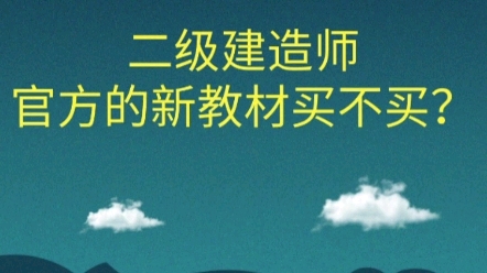 23年二建官方已出,新教材要不要买呢?哔哩哔哩bilibili