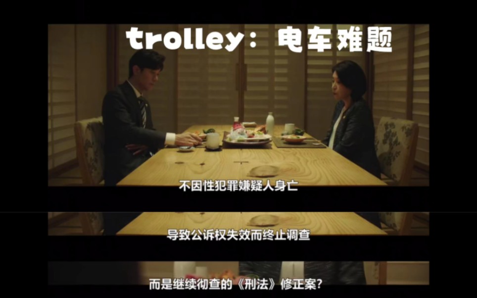 [图]trolley：命运交叉点（法理×社会舆论，惩罚犯罪嫌疑人×原谅自己的亲人）